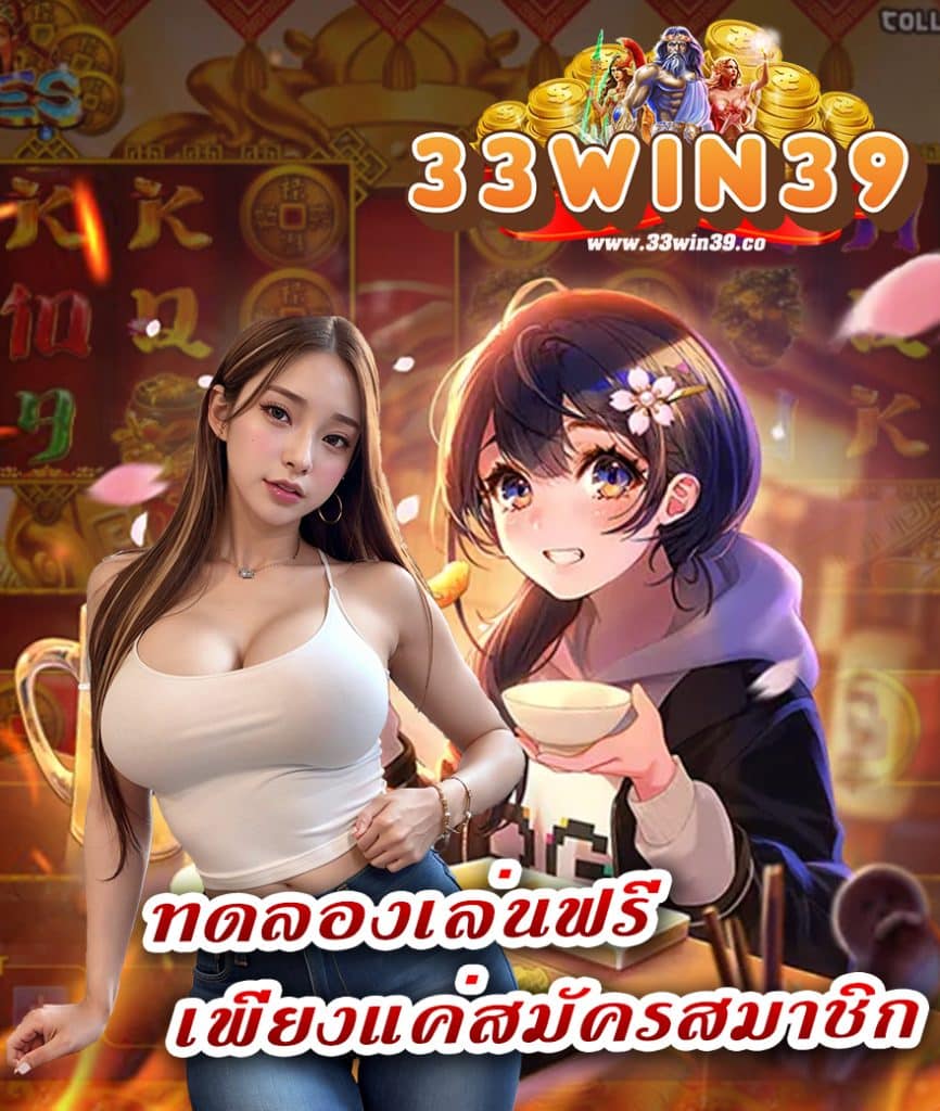 33win39 คาสิโนออนไลน์