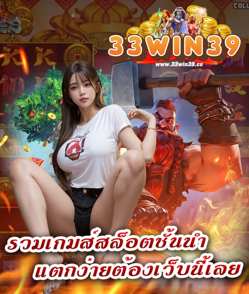 33win39 เครดิตฟรี